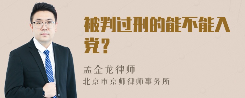 被判过刑的能不能入党？