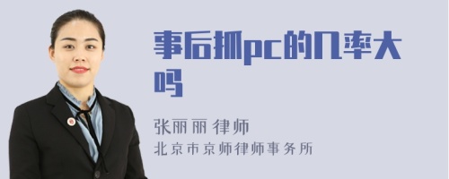 事后抓pc的几率大吗