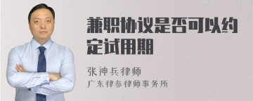 兼职协议是否可以约定试用期