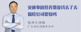 交通事故营养费没钱去了去保险公司要赔吗