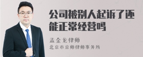 公司被别人起诉了还能正常经营吗