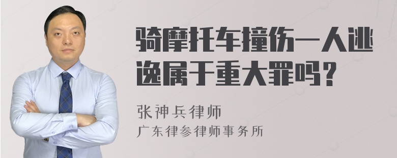 骑摩托车撞伤一人逃逸属于重大罪吗？