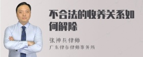 不合法的收养关系如何解除