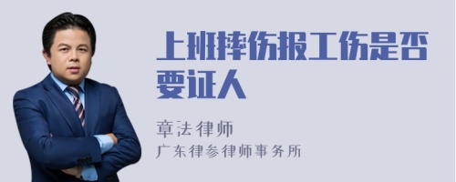 上班摔伤报工伤是否要证人