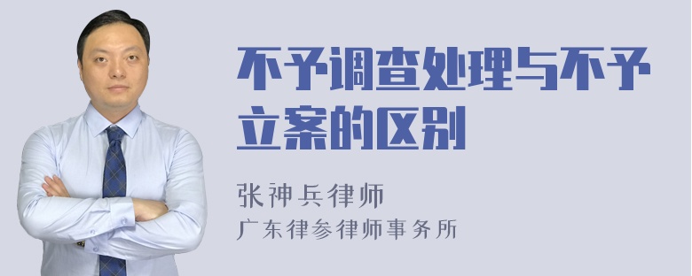 不予调查处理与不予立案的区别