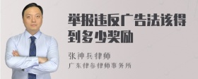 举报违反广告法该得到多少奖励