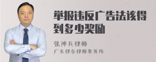 举报违反广告法该得到多少奖励