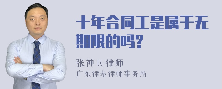 十年合同工是属于无期限的吗?