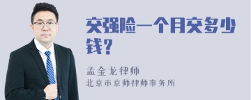 交强险一个月交多少钱？