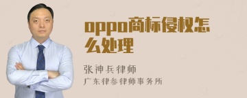 oppo商标侵权怎么处理