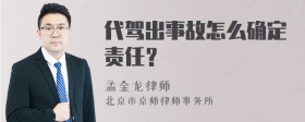 代驾出事故怎么确定责任？