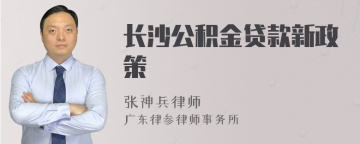 长沙公积金贷款新政策