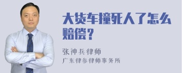 大货车撞死人了怎么赔偿？