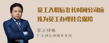 员工入职后多长时间公司应该为员工办理社会保险