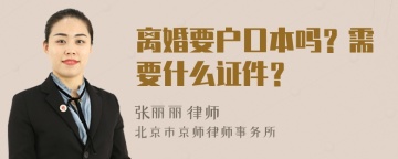 离婚要户口本吗？需要什么证件？