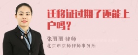 迁移证过期了还能上户吗？