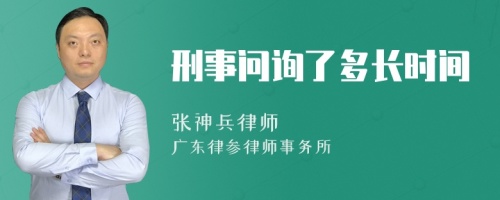 刑事问询了多长时间