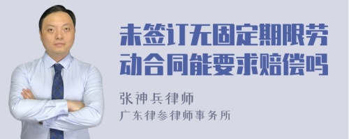 未签订无固定期限劳动合同能要求赔偿吗