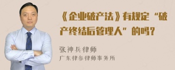 《企业破产法》有规定“破产终结后管理人”的吗？