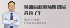 药监局和市场监督局合并了?