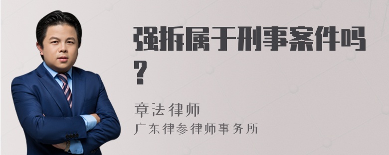 强拆属于刑事案件吗?