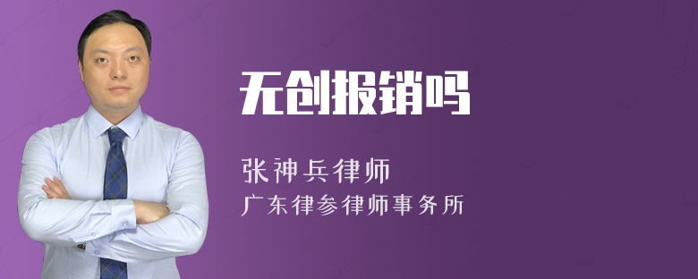 无创报销吗