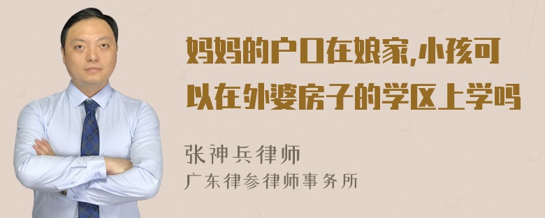 妈妈的户口在娘家,小孩可以在外婆房子的学区上学吗