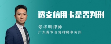 透支信用卡是否判刑