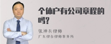 个体户有公司章程的吗?