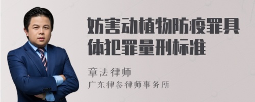 妨害动植物防疫罪具体犯罪量刑标准