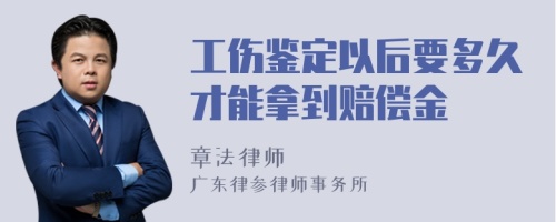 工伤鉴定以后要多久才能拿到赔偿金