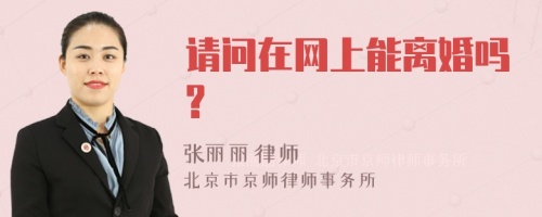 请问在网上能离婚吗?