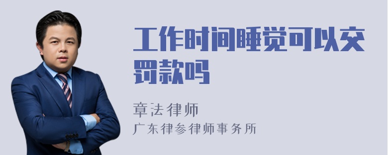 工作时间睡觉可以交罚款吗