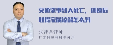 交通肇事致人死亡，逃逸后取得家属谅解怎么判