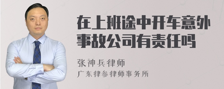 在上班途中开车意外事故公司有责任吗