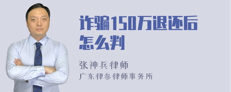 诈骗150万退还后怎么判