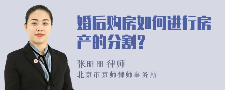 婚后购房如何进行房产的分割?