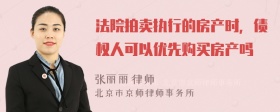 法院拍卖执行的房产时，债权人可以优先购买房产吗