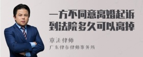 一方不同意离婚起诉到法院多久可以离掉