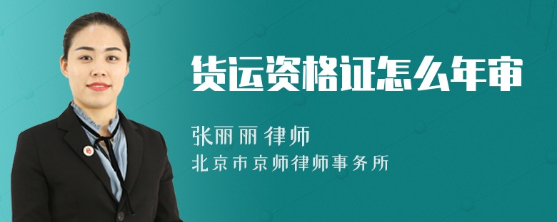 货运资格证怎么年审