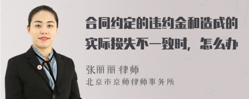 合同约定的违约金和造成的实际损失不一致时，怎么办