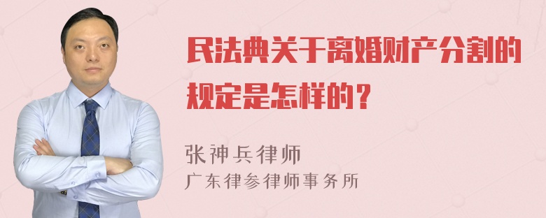 民法典关于离婚财产分割的规定是怎样的？