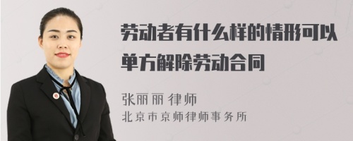 劳动者有什么样的情形可以单方解除劳动合同