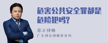 危害公共安全罪都是危险犯吗?