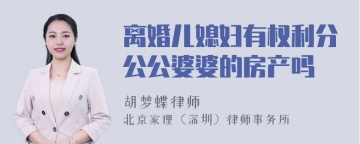 离婚儿媳妇有权利分公公婆婆的房产吗