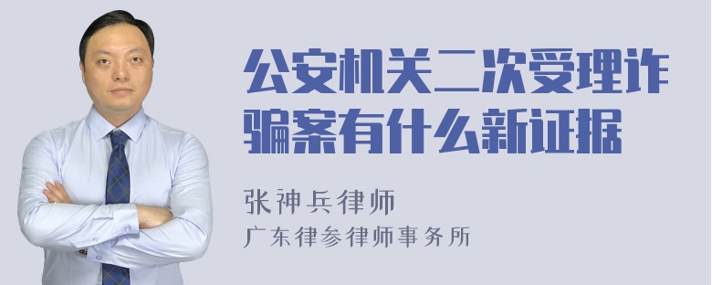 公安机关二次受理诈骗案有什么新证据