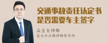 交通事故责任认定书是否需要车主签字