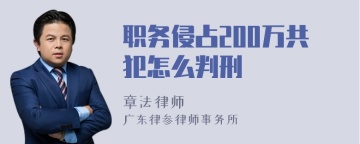 职务侵占200万共犯怎么判刑