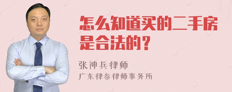 怎么知道买的二手房是合法的？