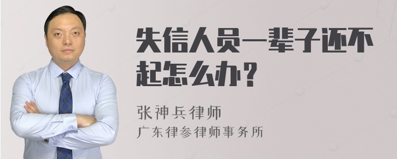 失信人员一辈子还不起怎么办？